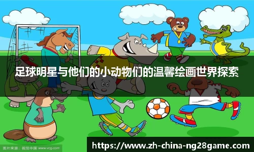足球明星与他们的小动物们的温馨绘画世界探索