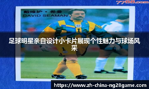 足球明星亲自设计小卡片展现个性魅力与球场风采