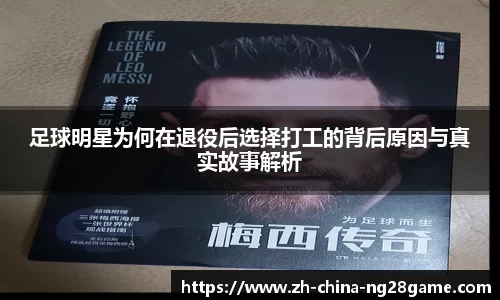 足球明星为何在退役后选择打工的背后原因与真实故事解析