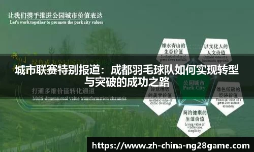 城市联赛特别报道：成都羽毛球队如何实现转型与突破的成功之路