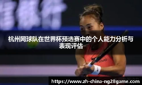 杭州网球队在世界杯预选赛中的个人能力分析与表现评估