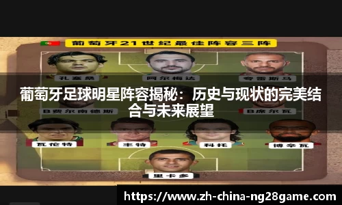 葡萄牙足球明星阵容揭秘：历史与现状的完美结合与未来展望