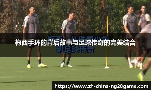 梅西手环的背后故事与足球传奇的完美结合