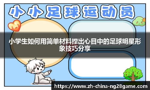 小学生如何用简单材料捏出心目中的足球明星形象技巧分享