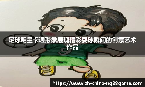 足球明星卡通形象展现精彩耍球瞬间的创意艺术作品