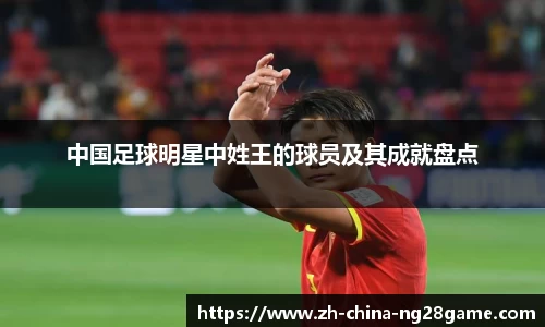 中国足球明星中姓王的球员及其成就盘点