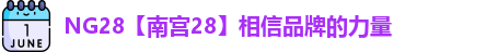 NG28【南宫28】相信品牌的力量